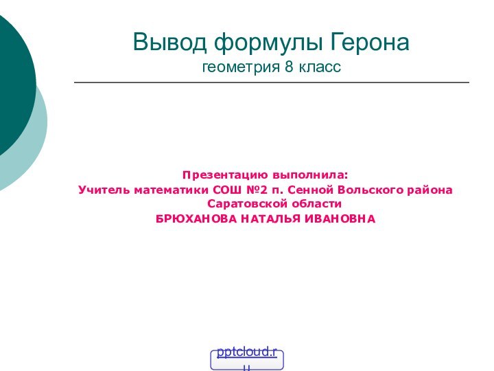 Вывод формулы Герона геометрия 8 классПрезентацию выполнила:Учитель математики СОШ №2 п. Сенной