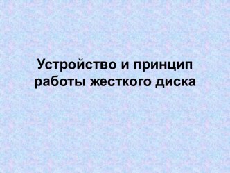 Устройство и принцип работы жесткого диска