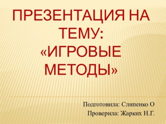 Игровые методы