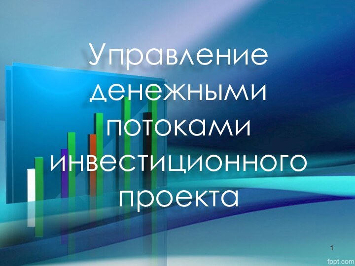 Управление денежными потоками инвестиционного проекта