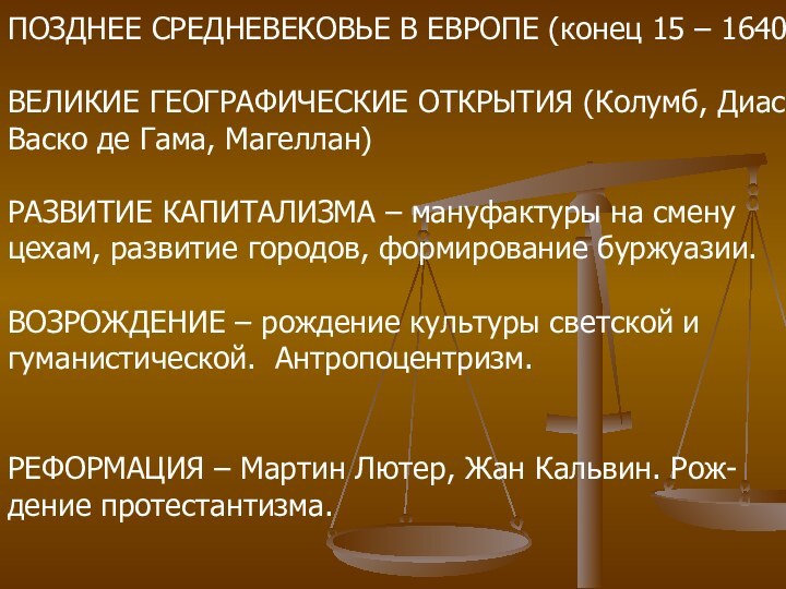 ПОЗДНЕЕ СРЕДНЕВЕКОВЬЕ В ЕВРОПЕ (конец 15 – 1640)ВЕЛИКИЕ ГЕОГРАФИЧЕСКИЕ ОТКРЫТИЯ (Колумб, Диас,Васко