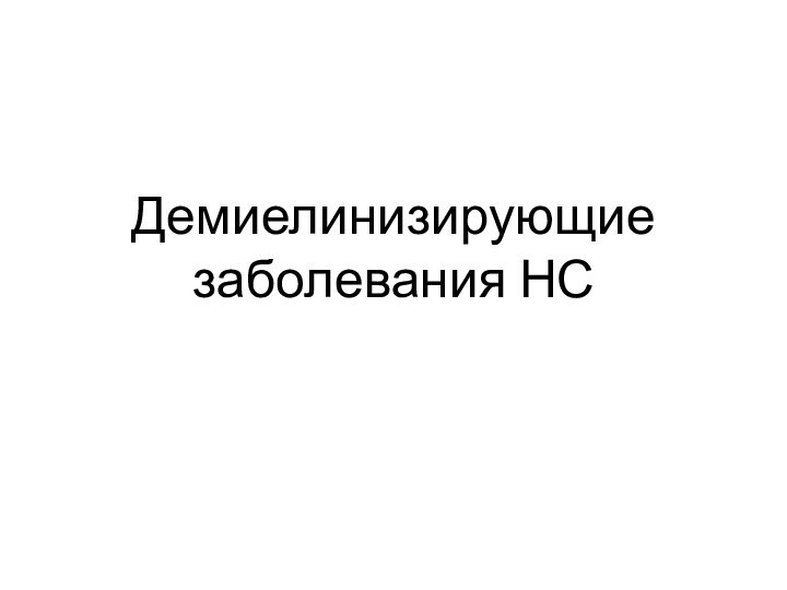 Демиелинизирующие заболевания НС