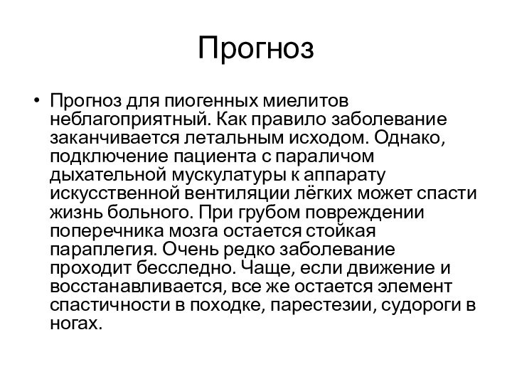 ПрогнозПрогноз для пиогенных миелитов неблагоприятный. Как правило заболевание заканчивается летальным исходом. Однако,