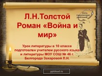 Л.Н.Толстой. Роман Война и мир