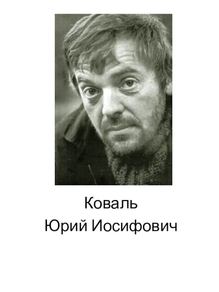 КовальЮрий Иосифович