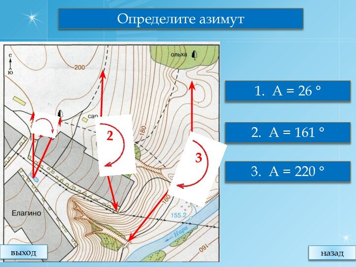 Определите азимут1. А = 26 ° 2. А = 161 ° 3.