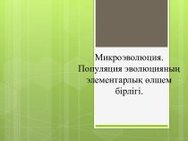 Микроэволюция.Популяция эволюцияның элементарлық өлшем бірлігі.