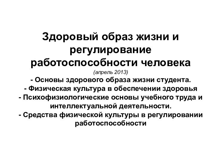 Здоровый образ жизни и регулирование работоспособности человека (апрель 2013)- Основы здорового образа