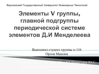 Элементы v группы, главной подгруппы периодической системе элементов Д.И Менделеева