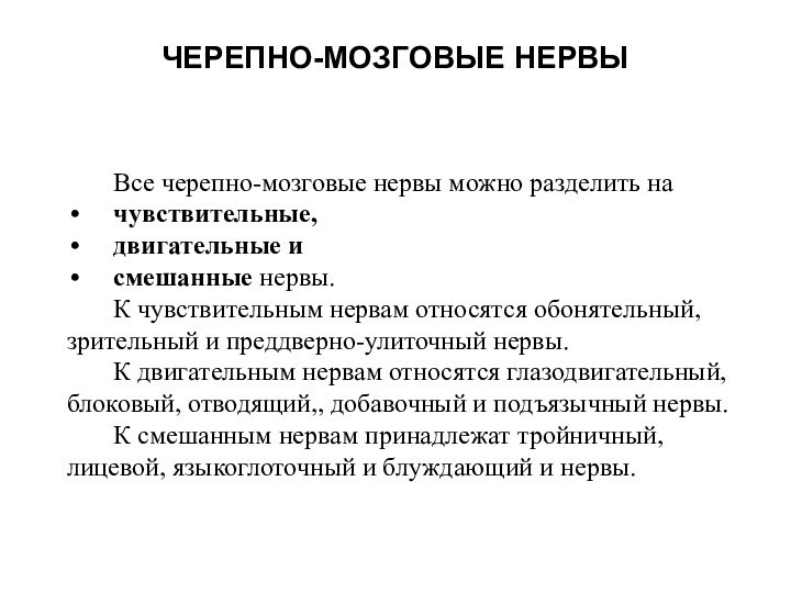 ЧЕРЕПНО-МОЗГОВЫЕ НЕРВЫВсе черепно-мозговые нервы можно разделить на чувствительные, двигательные исмешанные нервы.К чувствительным