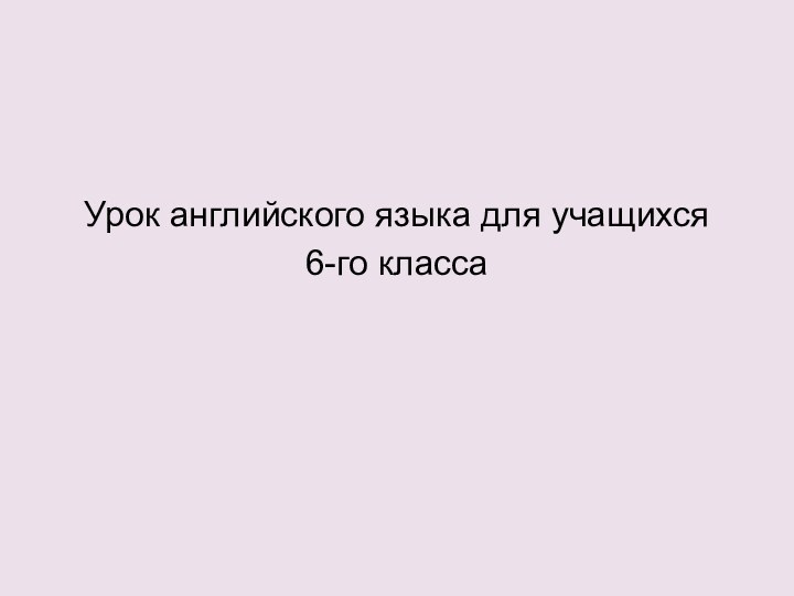 Урок английского языка для учащихся6-го класса