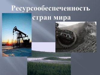 Ресурсообеспеченность стран мира