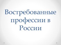 Востребованные профессии в России