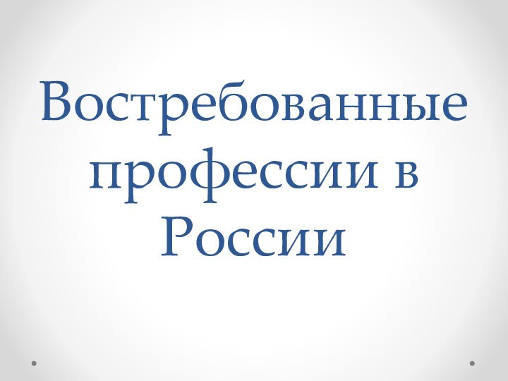 Востребованные профессии в России