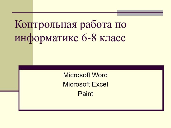 Контрольная работа по информатике 6-8 классMicrosoft WordMicrosoft ExcelPaint