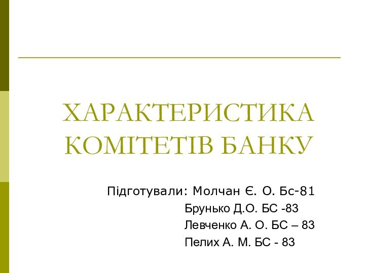 ХАРАКТЕРИСТИКА КОМІТЕТІВ БАНКУПідготували: Молчан Є. О. Бс-81