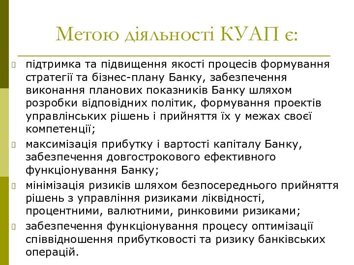 Метою діяльності КУАП є:підтримка та підвищення якості процесів формування стратегії та бізнес-плану