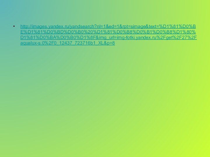 http://images.yandex.ru/yandsearch?nl=1&ed=1&rpt=simage&text=%D1%81%D0%BE%D1%81%D0%BD%D0%B0%20%D1%81%D0%B8%D0%B1%D0%B8%D1%80%D1%81%D0%BA%D0%B0%D1%8F&img_url=img-fotki.yandex.ru%2Fget%2F27%2Faqualux-s.0%2F0_12437_723716b1_XL&p=8