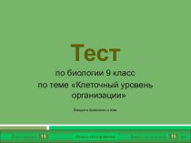 Тест. Клеточный уровень организации