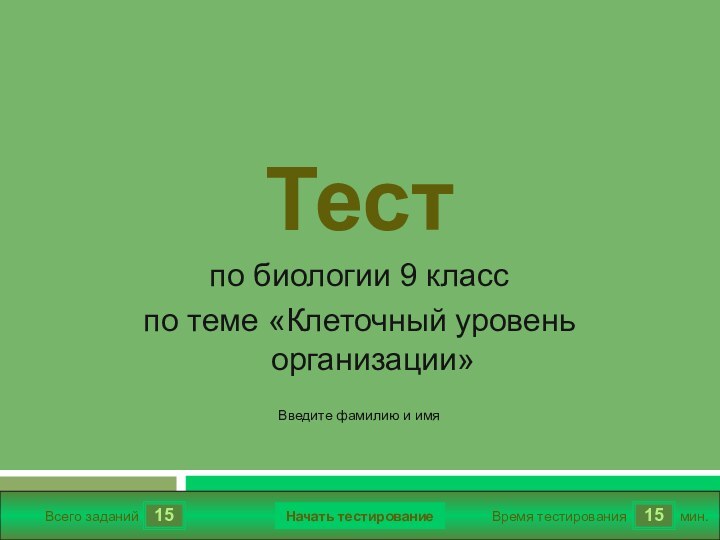 1515Всего заданийВремя тестированиямин.Введите фамилию и имяТестпо биологии 9 класс по теме «Клеточный уровень организации»0.8TrueTrueFalseTrueНачать тестирование15True