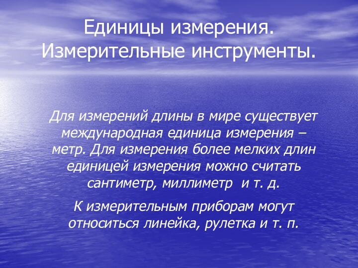 Единицы измерения. Измерительные инструменты.Для измерений длины в мире существует международная единица измерения