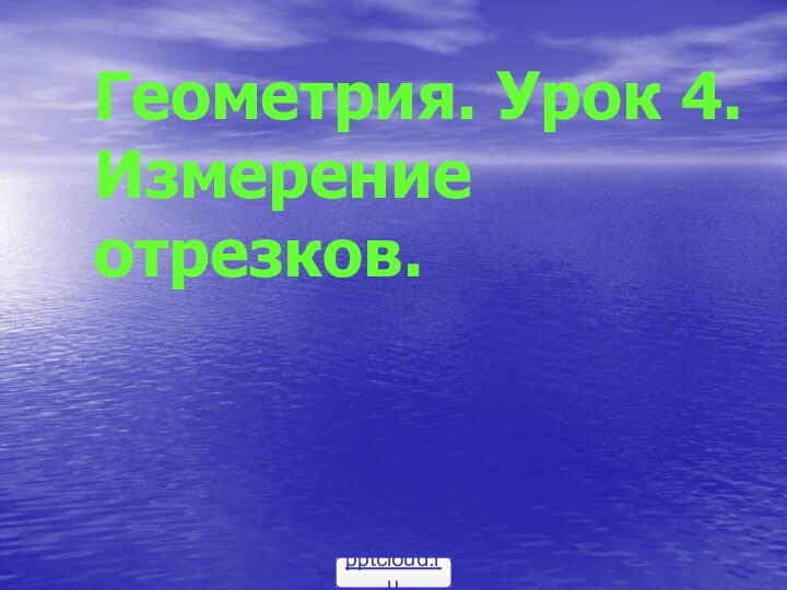 Геометрия. Урок 4. Измерение отрезков.