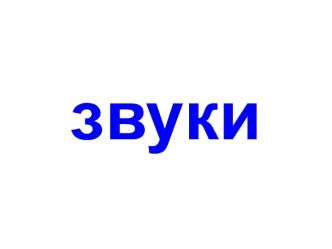 Звуки