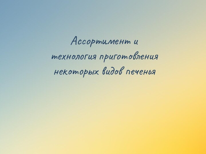 Ассортимент итехнология приготовления некоторых видов печенья