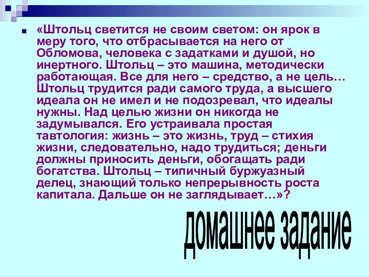 «Штольц светится не своим светом: он ярок в меру того, что отбрасывается