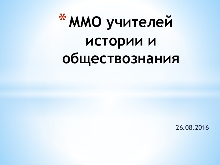 26.08.2016ММО учителей истории и обществознания