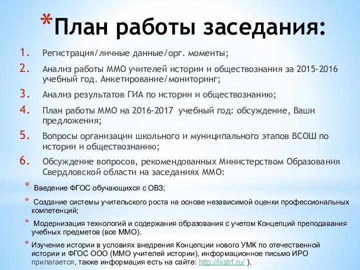 План работы заседания:Регистрация/личные данные/орг. моменты;Анализ работы ММО учителей истории и обществознания за