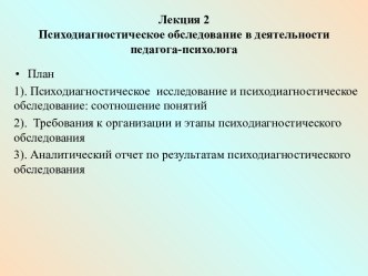 Лекция 2Психодиагностическое обследование в деятельности педагога-психолога