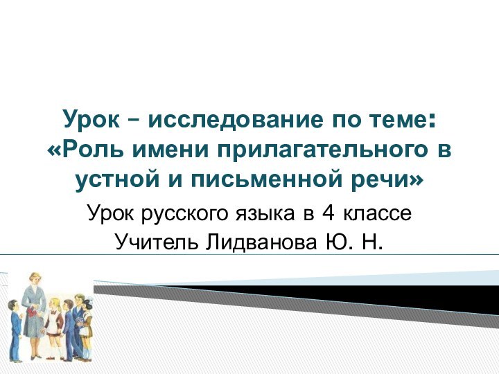 Урок – исследование по теме: «Роль имени прилагательного в устной и письменной