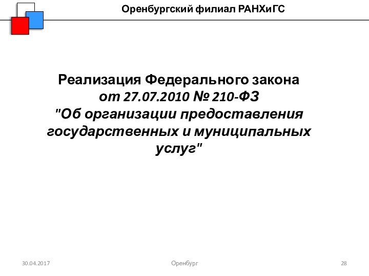 ИНСТИТУТ УПРАВЛЕНИЯ ОГАУОренбургРеализация Федерального законаот 27.07.2010 № 210-ФЗ