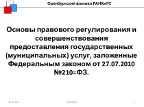 Основы правового регулирования и совершенствования предоставления государственных услуг