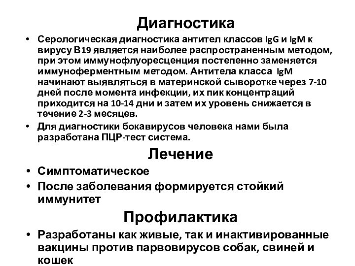 ДиагностикаСерологическая диагностика антител классов IgG и IgM к вирусу В19 является наиболее