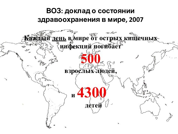 ВОЗ: доклад о состоянии здравоохранения в мире, 2007Каждый день в мире от