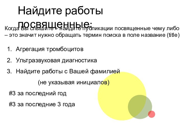 Найдите работы посвященные:Когда Вы слышите – найдите публикации посвященные чему либо –