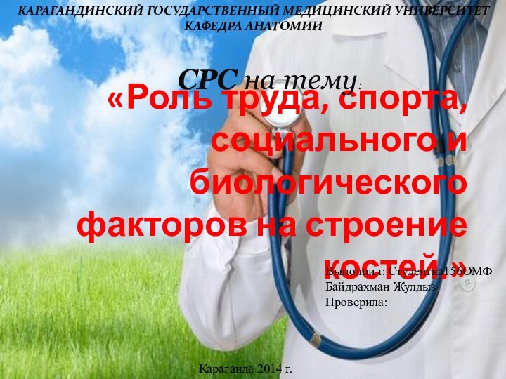 «Роль труда, спорта, социального и биологического факторов на строение костей.»Караганда 2014