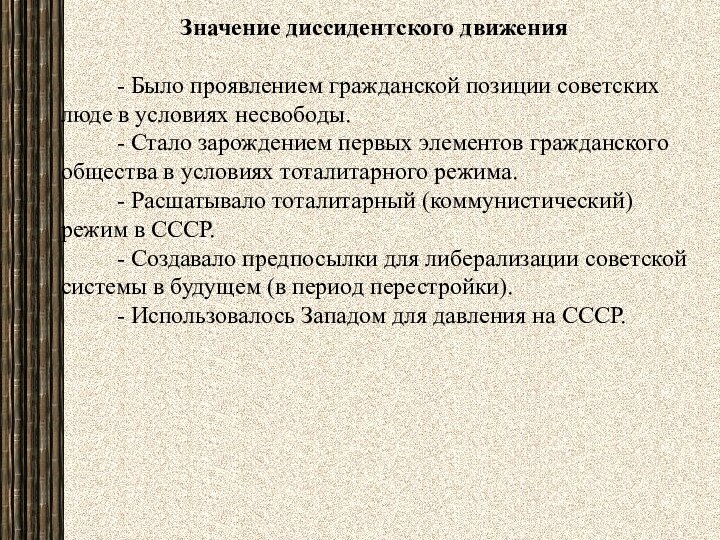 Значение диссидентского движения- Было проявлением гражданской позиции советских люде в условиях несвободы.-