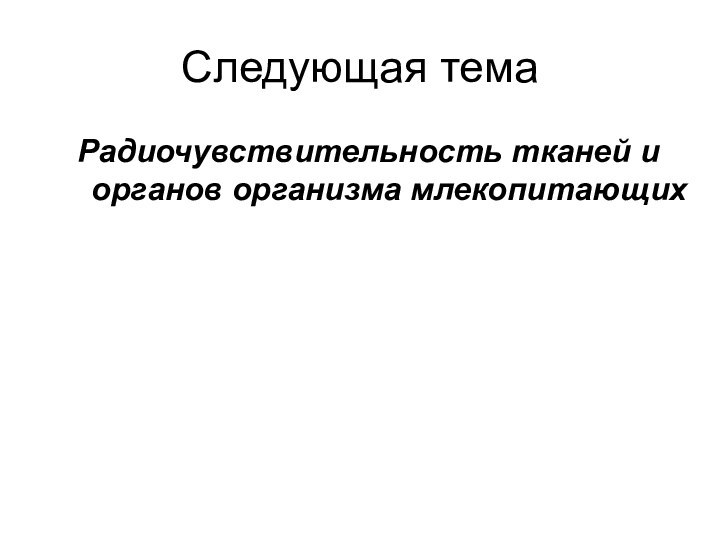 Следующая темаРадиочувствительность тканей и органов организма млекопитающих