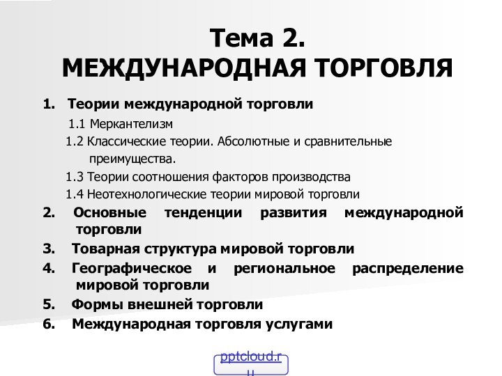 Тема 2.  МЕЖДУНАРОДНАЯ ТОРГОВЛЯ1.  Теории международной торговли   1.1