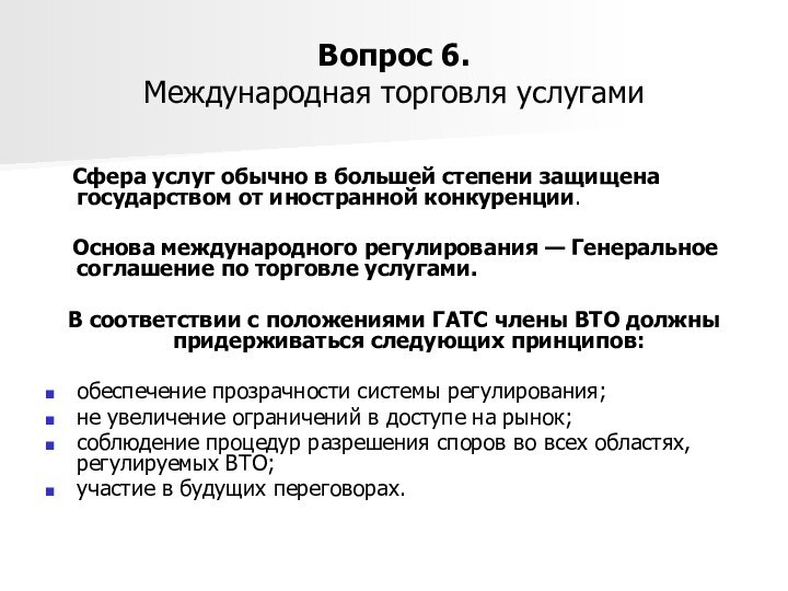 Вопрос 6.  Международная торговля услугами  Сфера услуг обычно в большей