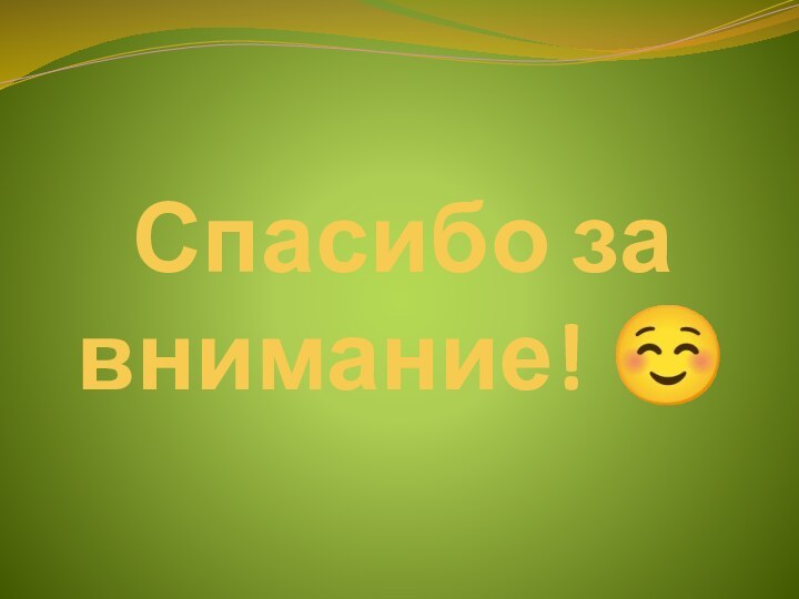 Спасибо за внимание! 