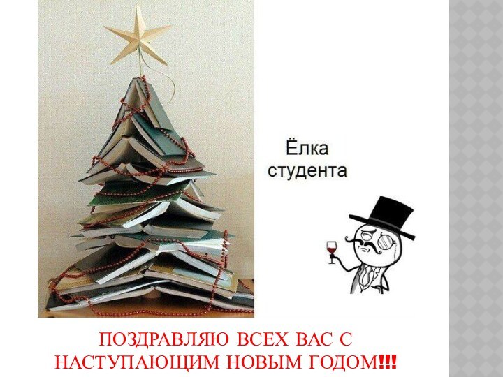 ПОЗДРАВЛЯЮ ВСЕХ ВАС С НАСТУПАЮЩИМ НОВЫМ ГОДОМ!!!