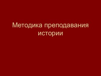 Методика преподавания истории