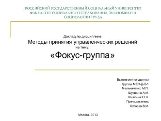 РОССИЙСКИЙ ГОСУДАРСТВЕННЫЙ СОЦИАЛЬНЫЙ УНИВЕРСИТЕТФАКУЛЬТЕТ СОЦИАЛЬНОГО СТРАХОВАНИЯ, ЭКОНОМИКИ И СОЦИОЛОГИИ ТРУДА