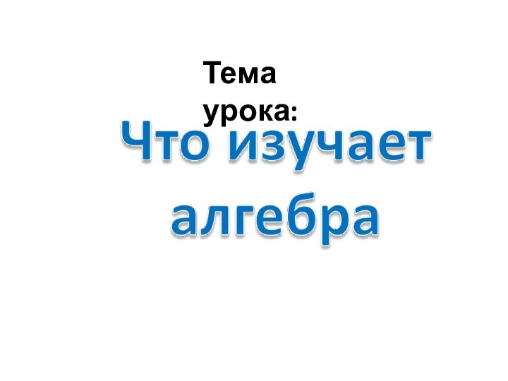 Тема урока: