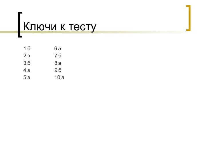 Ключи к тесту1.б			6.а2.в			7.б3.б			8.а				4.в			9.б			5.в			10.а