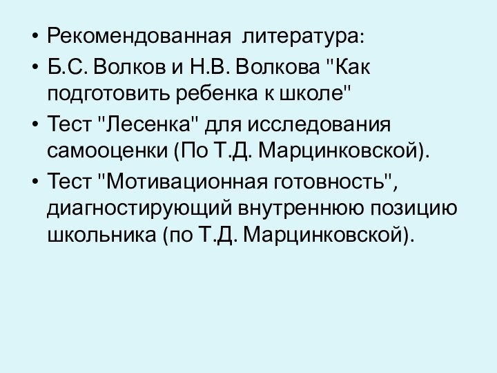 Рекомендованная литература:Б.С. Волков и Н.В. Волкова 